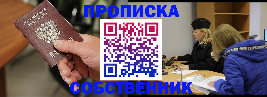 прописка в Белореченске