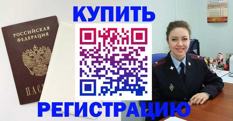 прописка регистрация в Белореченске