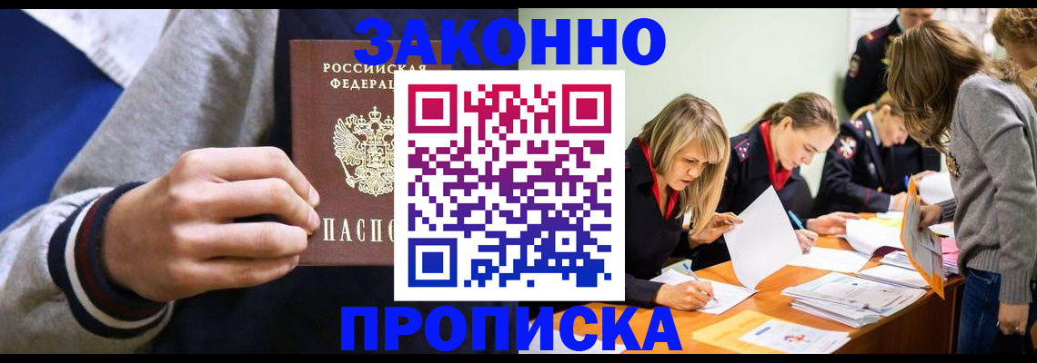 прописка законно в Белореченске